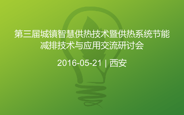 第三届城镇智慧供热技术暨供热系统节能减排技术与应用交流研讨会