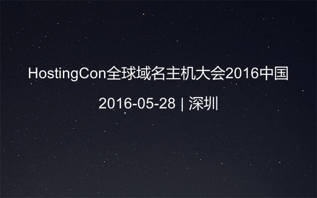 HostingCon全球域名主机大会2016中国