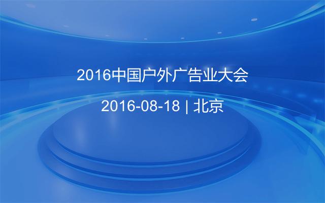 2016中国户外广告业大会