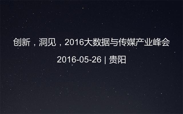 创新，洞见，2016大数据与传媒产业峰会