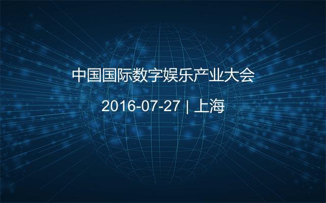 中国国际数字娱乐产业大会