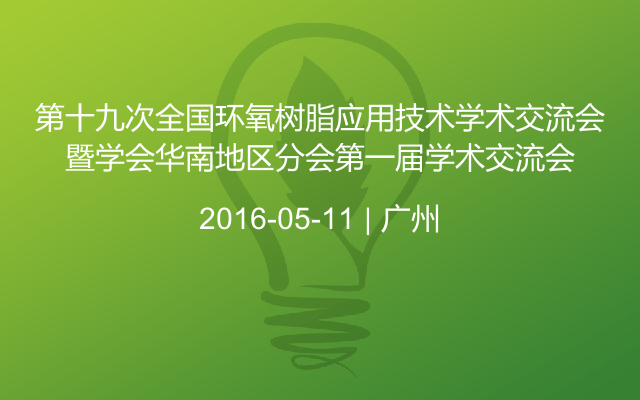 第十九次全国环氧树脂应用技术学术交流会暨学会华南地区分会第一届学术交流会