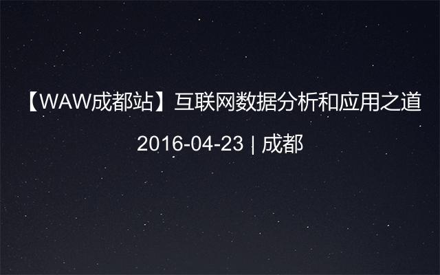 【WAW成都站】互联网数据分析和应用之道