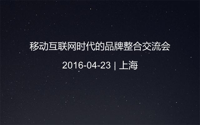 移动互联网时代的品牌整合交流会