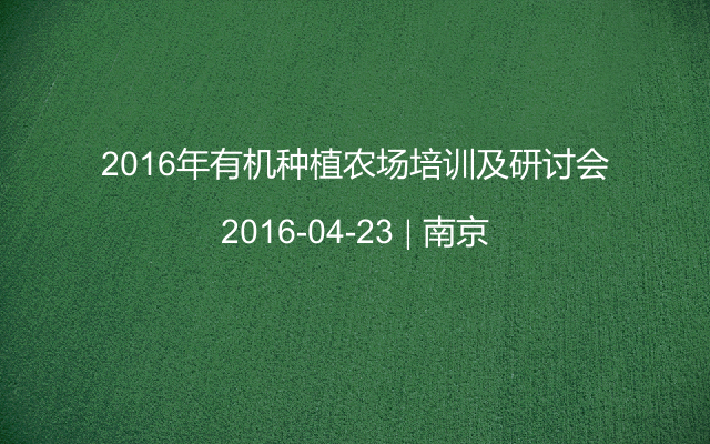 2016年有机种植农场培训及研讨会