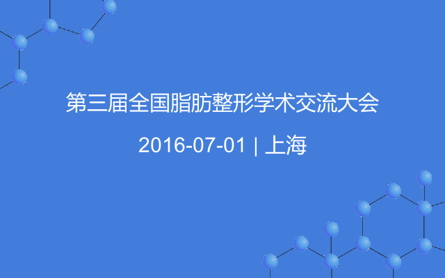 第三届全国脂肪整形学术交流大会