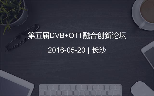 第五届DVB+OTT融合创新论坛