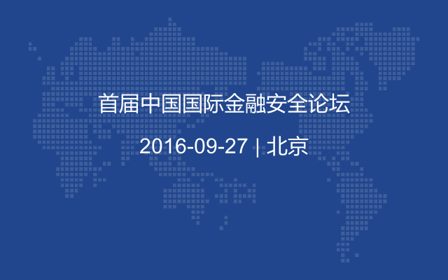 首届中国国际金融安全论坛
