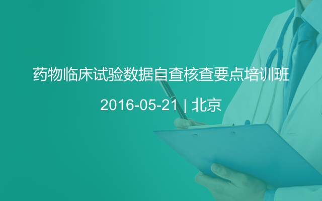 药物临床试验数据自查核查要点培训班