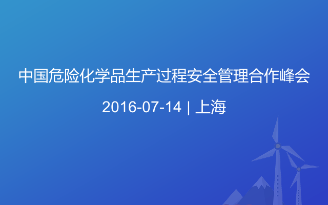 中国危险化学品生产过程安全管理合作峰会