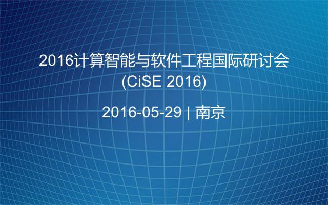 2016计算智能与软件工程国际研讨会(CiSE 2016)