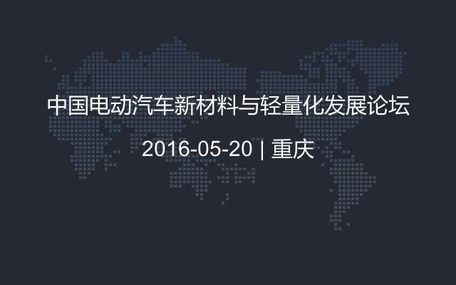 中国电动汽车新材料与轻量化发展论坛