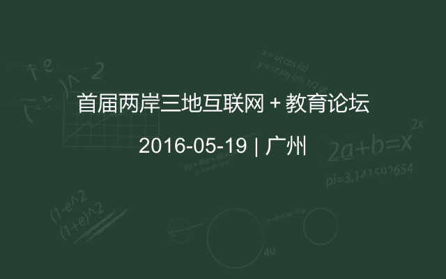 首届两岸三地互联网＋教育论坛