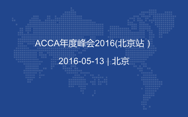 ACCA年度峰会2016（北京站）