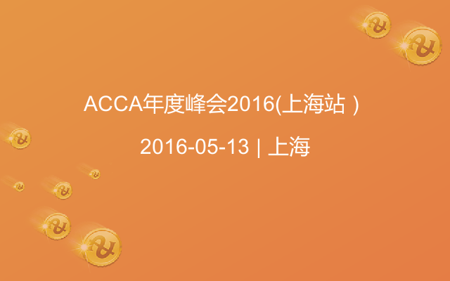 ACCA年度峰会2016（上海站）