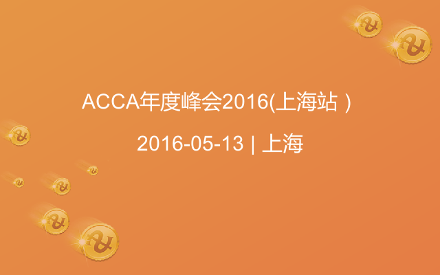 ACCA年度峰會2016（上海站）