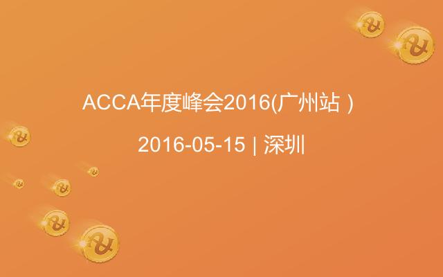 ACCA年度峰会2016（广州站）
