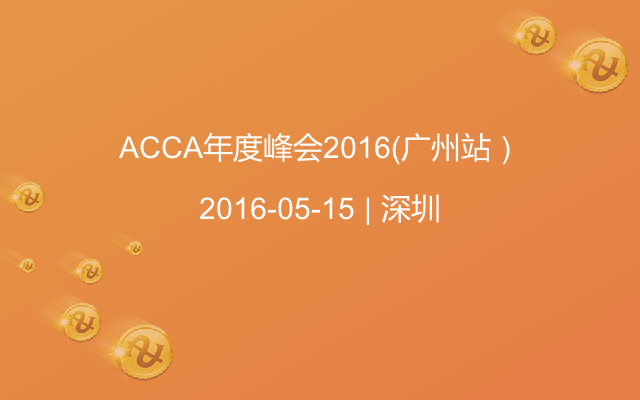 ACCA年度峰會(huì)2016（廣州站）