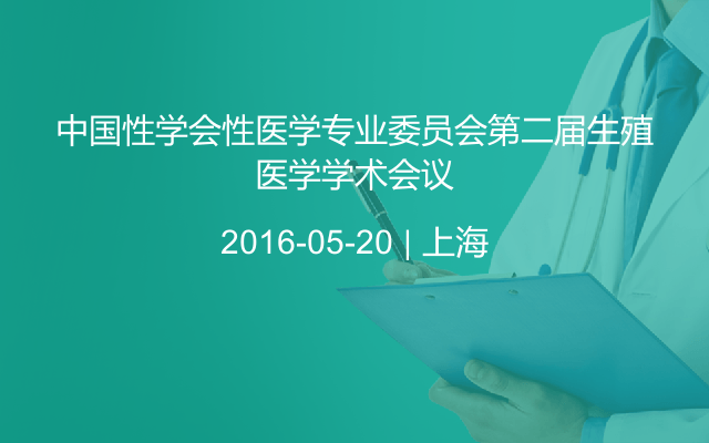 中国性学会性医学专业委员会第二届生殖医学学术会议