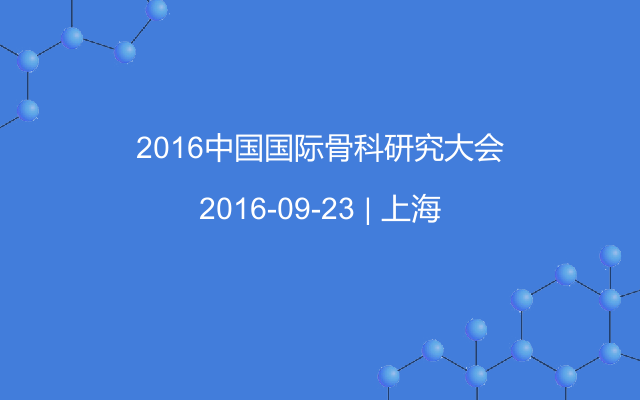 2016中国国际骨科研究大会