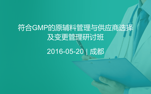 符合GMP的原辅料管理与供应商选择及变更管理研讨班