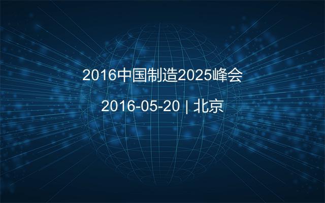 2016中国制造2025峰会