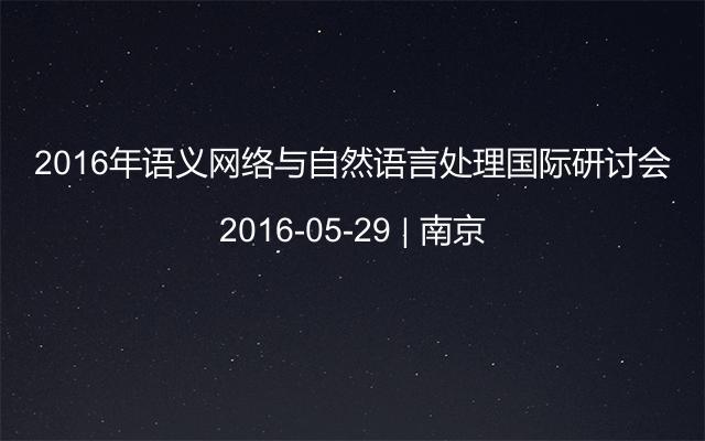 2016年语义网络与自然语言处理国际研讨会