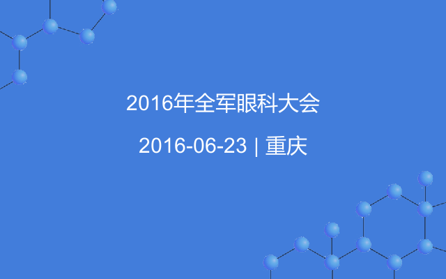 2016年全军眼科大会