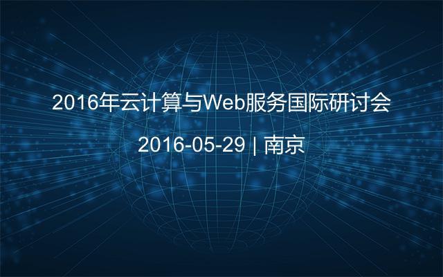 2016年云计算与Web服务国际研讨会