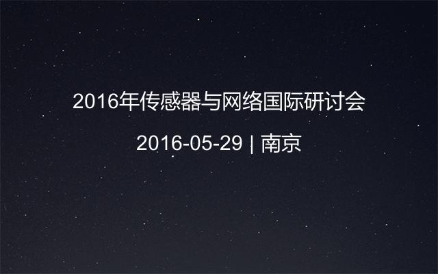 2016年传感器与网络国际研讨会