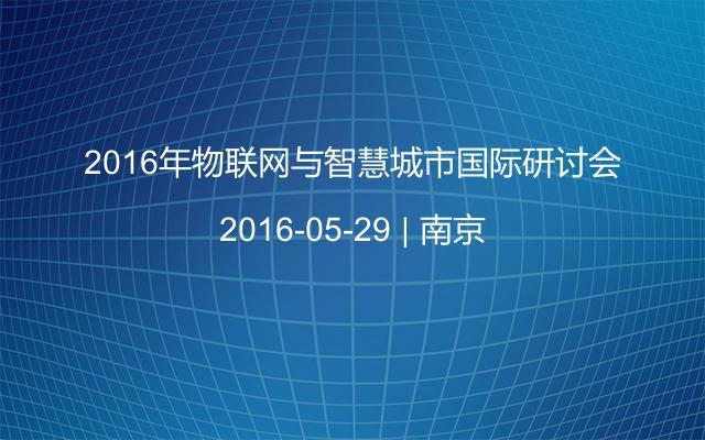 2016年物联网与智慧城市国际研讨会