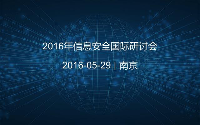 2016年信息安全国际研讨会