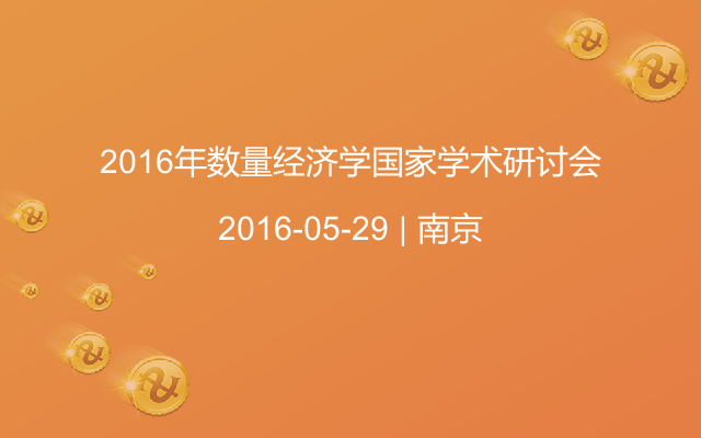 2016年数量经济学国家学术研讨会