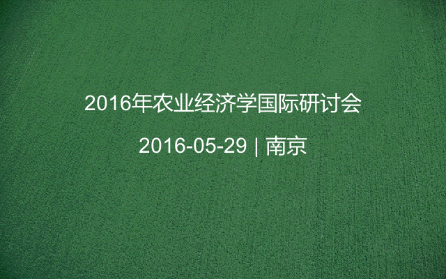 2016年农业经济学国际研讨会