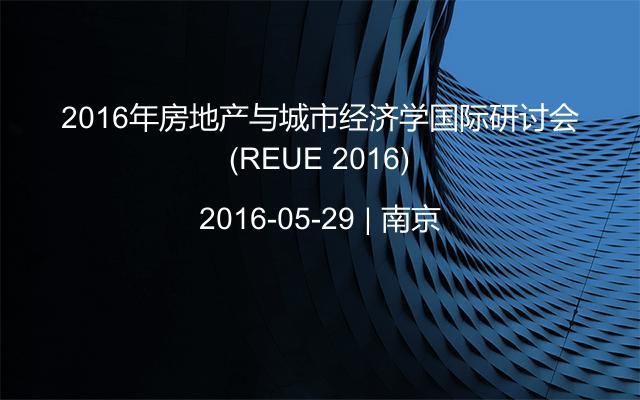 2016年房地产与城市经济学国际研讨会(REUE 2016)