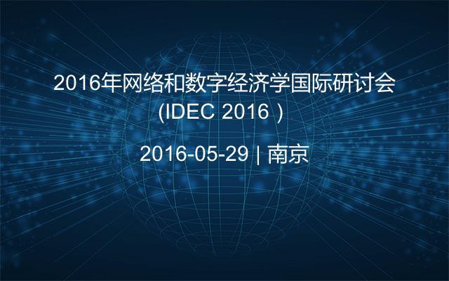 2016年网络和数字经济学国际研讨会（IDEC 2016）