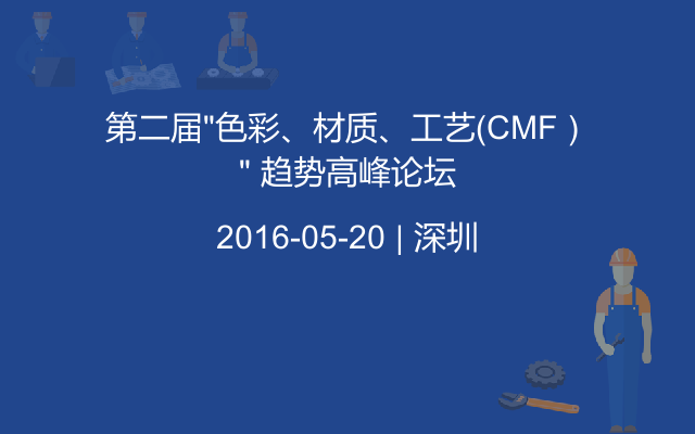 第二届“色彩、材质、工艺（CMF）” 趋势高峰论坛