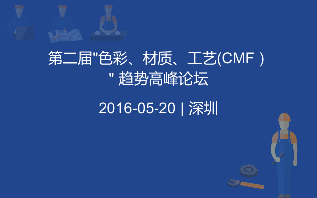 第二屆“色彩、材質(zhì)、工藝（CMF）” 趨勢高峰論壇