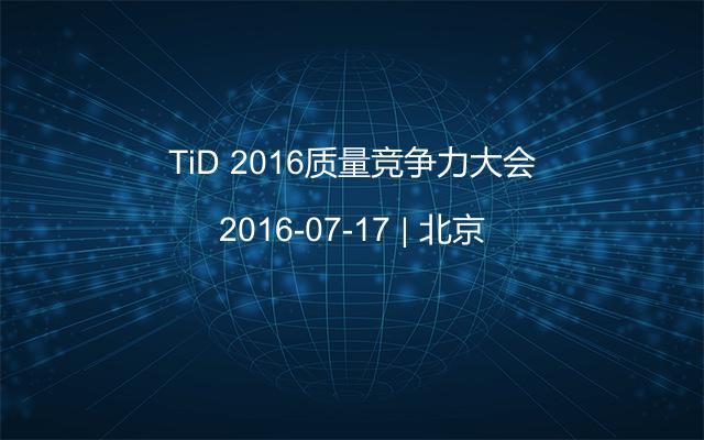 TiD 2016质量竞争力大会