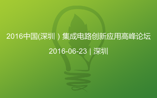 2016中国（深圳）集成电路创新应用高峰论坛