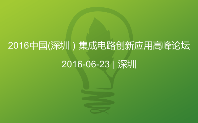 2016中国（深圳）集成电路创新应用高峰论坛