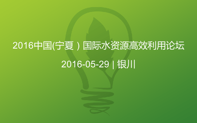 2016中国（宁夏）国际水资源高效利用论坛