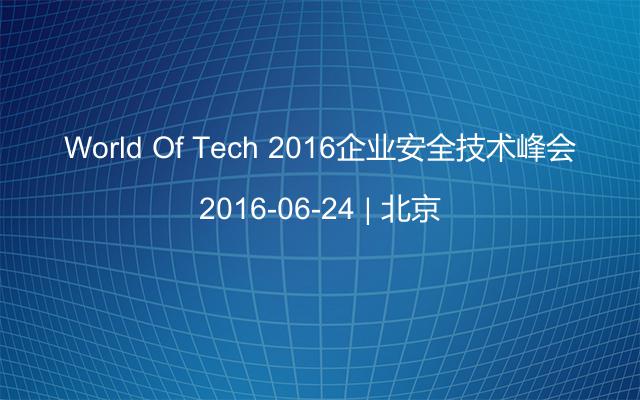 World Of Tech 2016企业安全技术峰会