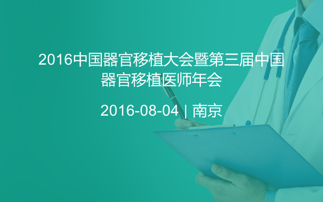 2016中国器官移植大会暨第三届中国器官移植医师年会