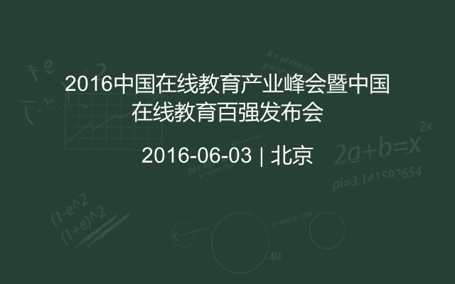 2016中国在线教育产业峰会暨中国在线教育百强发布会