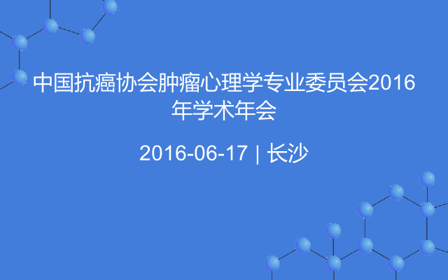 中国抗癌协会肿瘤心理学专业委员会2016年学术年会