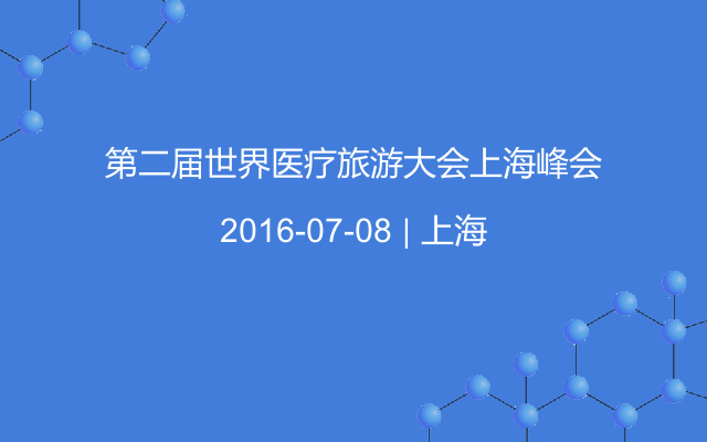 第二届世界医疗旅游大会上海峰会