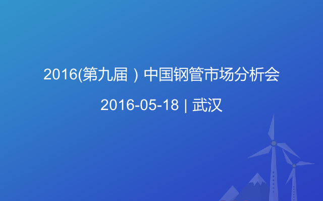 2016（第九届）中国钢管市场分析会