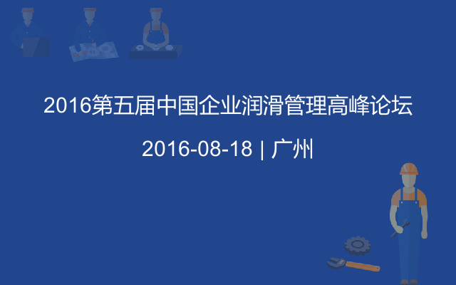 2016第五届中国企业润滑管理高峰论坛