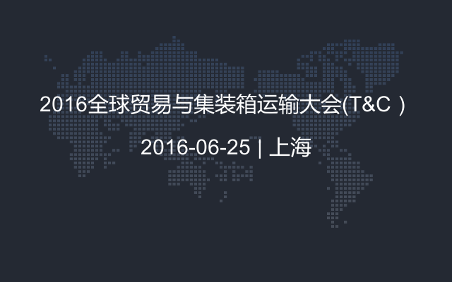 2016全球贸易与集装箱运输大会（T&C）